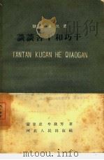 谈谈苦干和巧干（1959 PDF版）