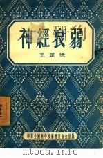 神经衰弱（1956 PDF版）