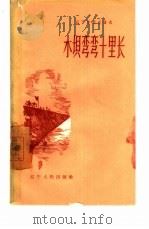 水坝弯弯十里长（1958 PDF版）