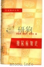 糖尿病知识（1959 PDF版）