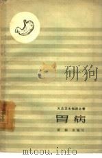 胃病（1963 PDF版）