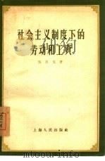 社会主义制度下的劳动和工资（1956 PDF版）