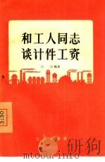 和工人同志谈计件工资（1956 PDF版）