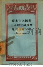 资本主义国家工人的劳动报酬是如何支付的（1957 PDF版）