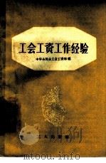 工会工资工作经验（1957 PDF版）