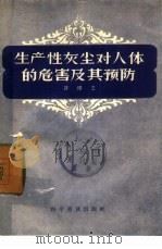 生产性灰尘对人体的危害及其预防（1957 PDF版）