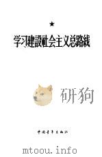 学习建设社会主义总路线（1958 PDF版）