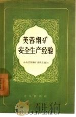 芙蓉铜矿安全生产经验（1957 PDF版）