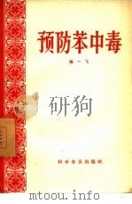 预防苯中毒（1957 PDF版）
