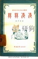算算凑凑（1957 PDF版）