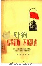 高举红旗不断跃进  北京市工业、交通运输、基本建设、财贸方面先进集体经验选编（1960 PDF版）