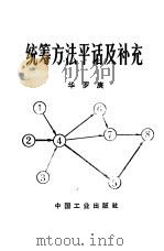 统筹方法平话及补充（1965 PDF版）