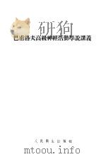 巴甫洛夫高级神经活动学说讲义（1954 PDF版）