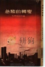 急骤的转变（1954 PDF版）