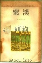 索溪（1956 PDF版）