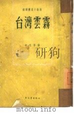 台湾云雾（1951 PDF版）