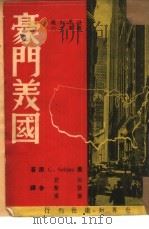 豪门美国  6（1948 PDF版）
