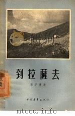 到拉萨去（1955 PDF版）
