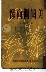 美国侧面像（1949 PDF版）