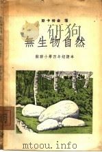 无生物自然（1954 PDF版）