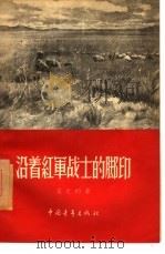 沿着红军战士的脚印（1956 PDF版）