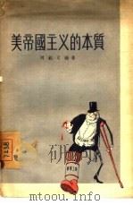 美帝国主义的本质（1955 PDF版）