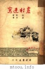 农村速写（1950 PDF版）