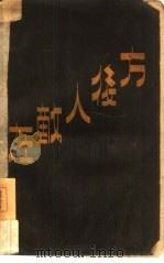 在敌人后方（1944 PDF版）