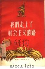 我们走上社会主义的路（1956 PDF版）