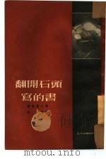 翻开石头写的书（1951 PDF版）