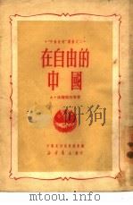 在自由的中国  2（1950 PDF版）