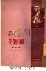 一个工程师的笔记（1951 PDF版）