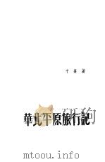 华北平原旅行记（1951 PDF版）