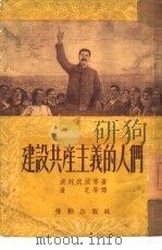建设共产主义的人们（1952 PDF版）