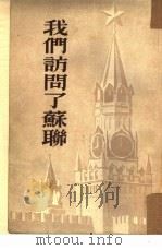 我们访问了苏联（1952 PDF版）