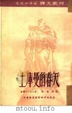 土库曼的春天（1952 PDF版）