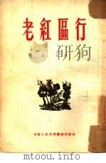 老红区行（1953 PDF版）