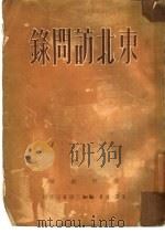 东北访问录（1950 PDF版）