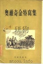 奥维奇金特写集（1955 PDF版）