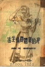 我的集体农场生活（1949 PDF版）