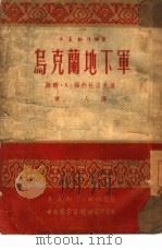 乌克兰地下军（1951 PDF版）