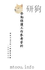 劳动保护工作参考资料（1953 PDF版）
