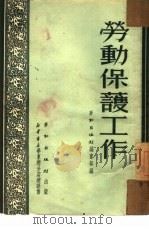 劳动保护工作（1951 PDF版）