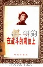 在战斗的岗位上  哨兵故事集（1956 PDF版）