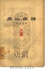 燕山夜话  第4集（1962 PDF版）