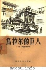 乌拉尔的巨人（1957 PDF版）
