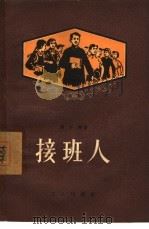 接班人（1957 PDF版）