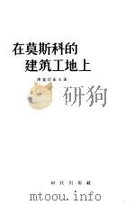 在莫斯科的建筑工地上（1956 PDF版）