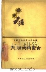 美丽的内蒙古（1960 PDF版）
