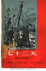七十二天  巴黎公社的故事（1956 PDF版）